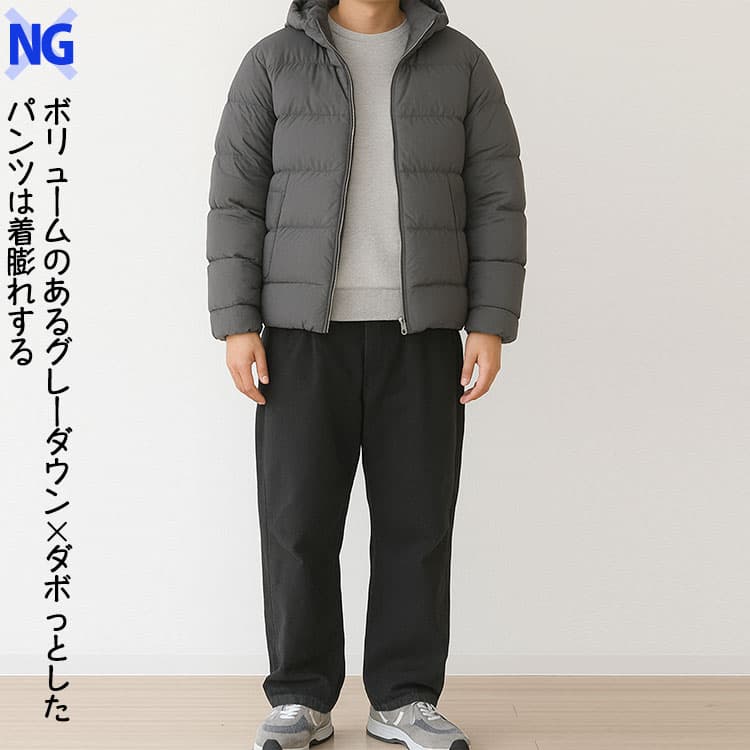 ボリュームのあるグレーダウン×ダボっとしたパンツは着膨れする