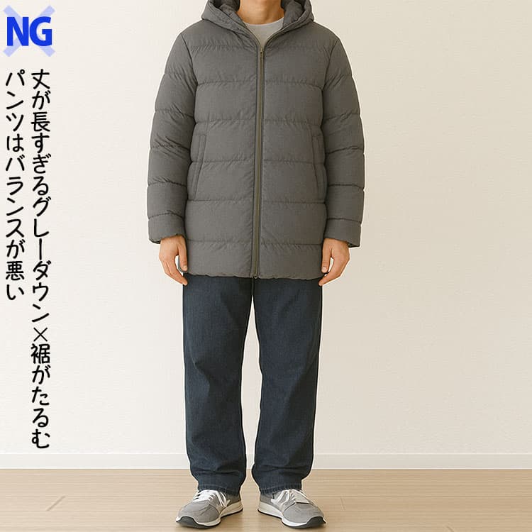 丈が長すぎるグレーダウン×裾がたるむパンツはバランスが悪い