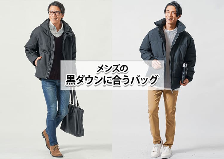 メンズのダウンに合うバッグの正解とは？持ち方と色で失敗しない選び方を解説