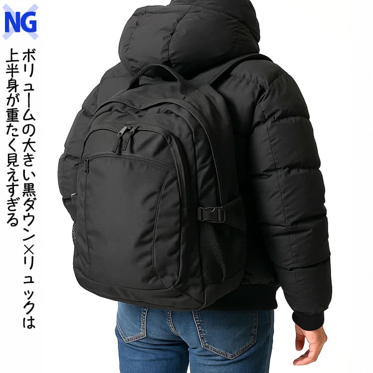 ボリュームの大きい黒ダウン×リュックは上半身が重たく見えすぎる