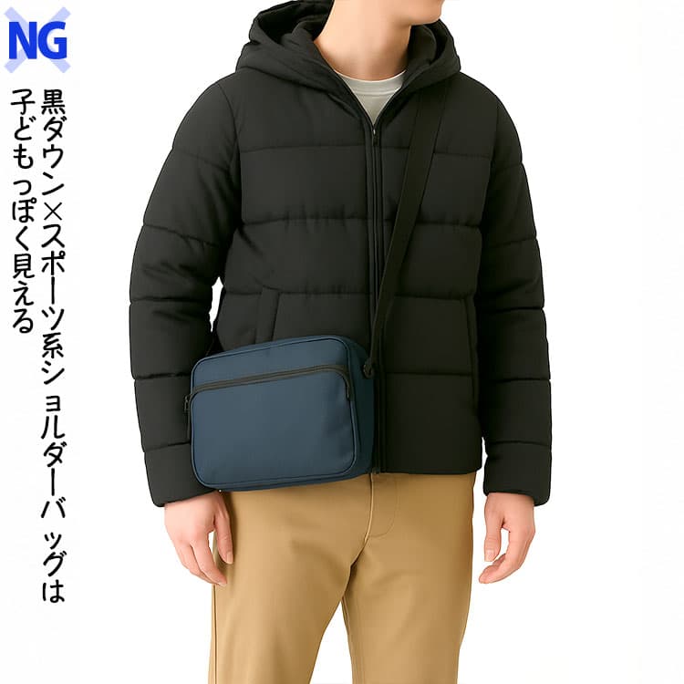 黒ダウン×スポーツ系ショルダーバッグは子どもっぽく見える原因に