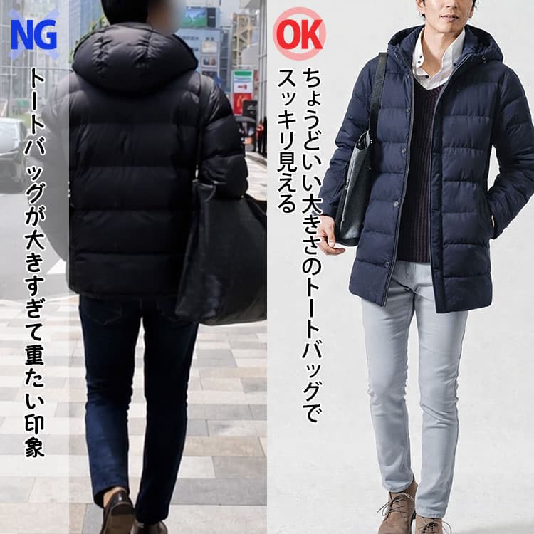 ダウン×大きすぎるトートバッグと、ダウン×腰よりも上におさまるサイズのトートバッグの比較