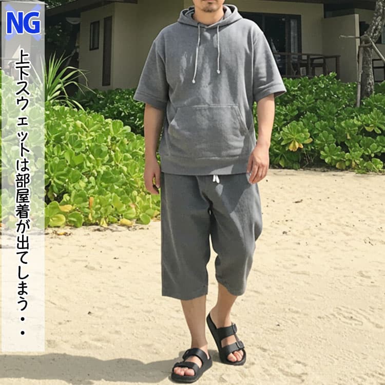 メンズがリゾート地で避けるべき上下スウェットコーデ