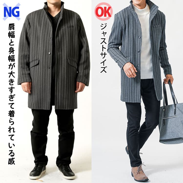 スタンドカラーコートの肩幅と身幅が大きすぎて着られている感がある画像とジャストサイズの画像の比較