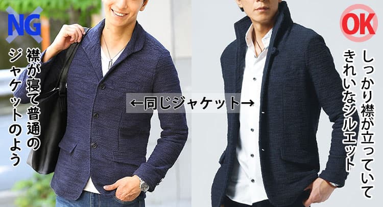 スタンドカラーの襟が寝て普通のジャケットのような画像としっかり襟が立っていてきれいなシルエットの画像の比較