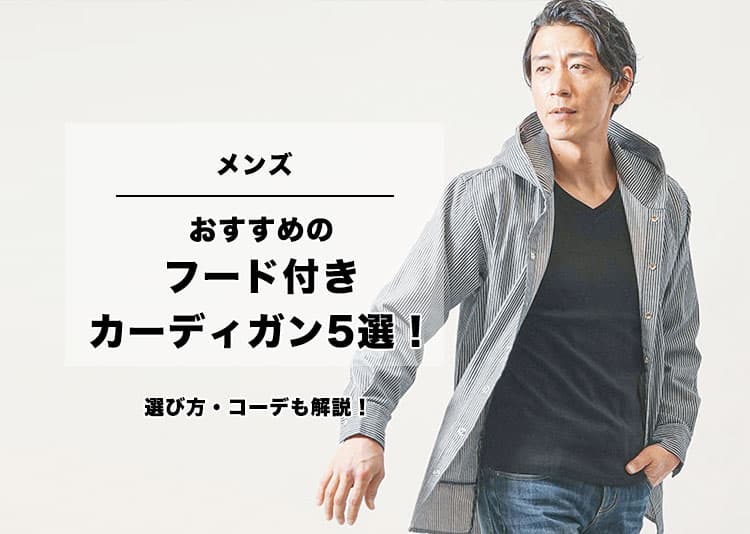 メンズにおすすめのフード付きカーディガンを着た男性