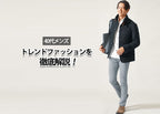 40代メンズのトレンドファッションを徹底解説！