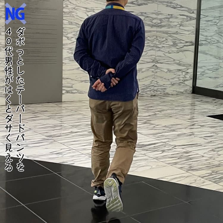 テーパードパンツが似合わないNG画像