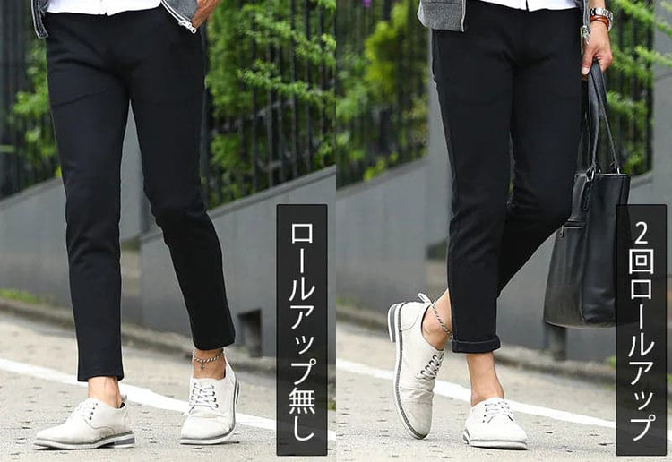 ロールアップなしのテーパードとロールアップしたテーパードパンツの比較