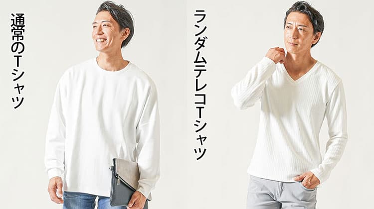 通常のTシャツとランダムテレコTシャツの着用比較画像