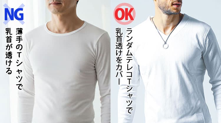 薄手のTシャツで乳首が透けるNG画像とランダムテレコTシャツで乳首透けをカバーしているOK画像の比較