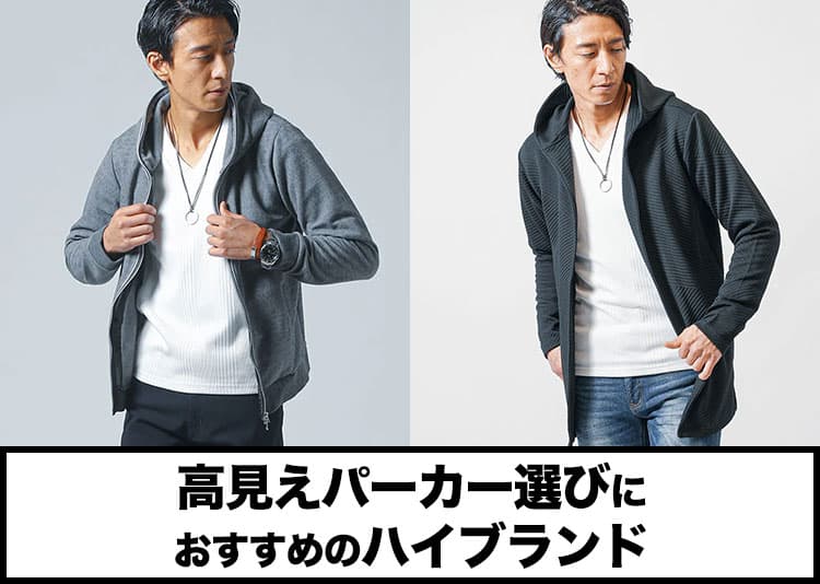 高級感・高見えするおすすめのパーカー