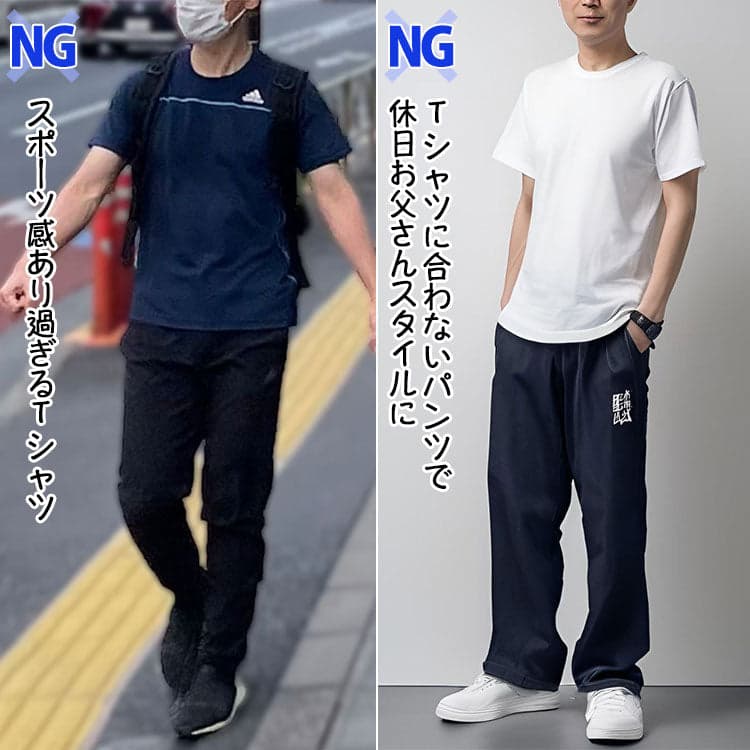 スポーツ感があり過ぎる、休日のお父さんに見えてしまう40代男性のTシャツコーデのよくある失敗例
