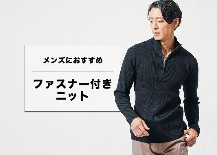 おすすめのファスナー付きメンズニットを厳選紹介！【失敗しない選び方も解説】