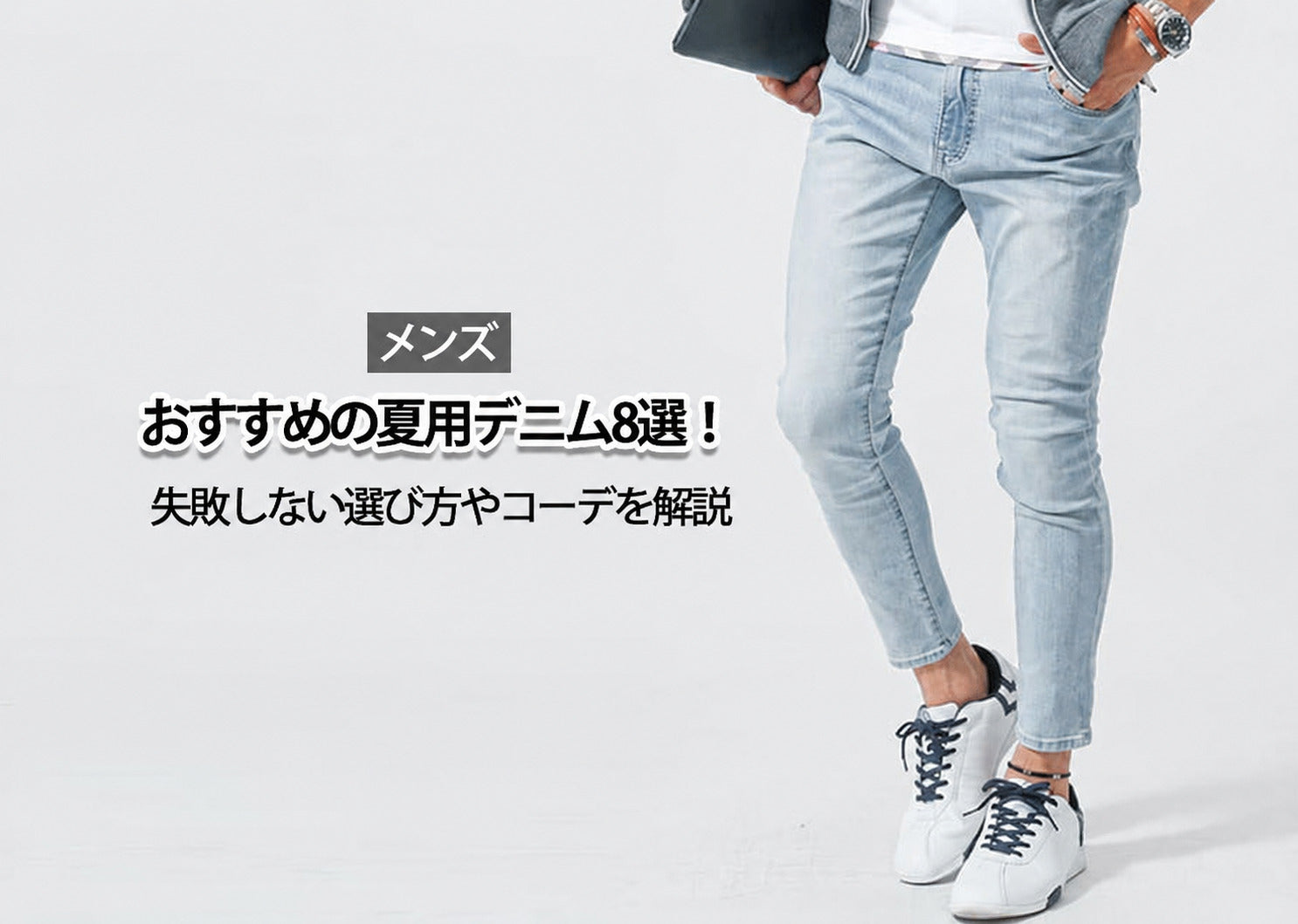 メンズにおすすめの接触冷感・涼しい夏用デニム8選!ジーンズの選び方とサマーデニムコーデを解説