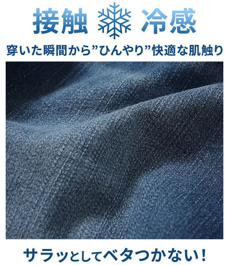 接触冷感素材のデニムパンツ