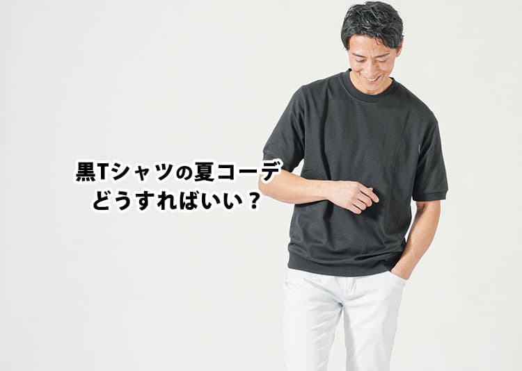 【メンズ】黒Tシャツの夏コーデどうする?おすすめ人気コーデと注意点