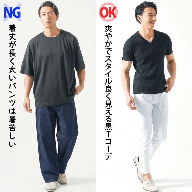 着丈が長く太いパンツは暑苦しい夏の黒Tシャツコーデと爽やかでスタイル良く見える黒Tシャツコーデの比較