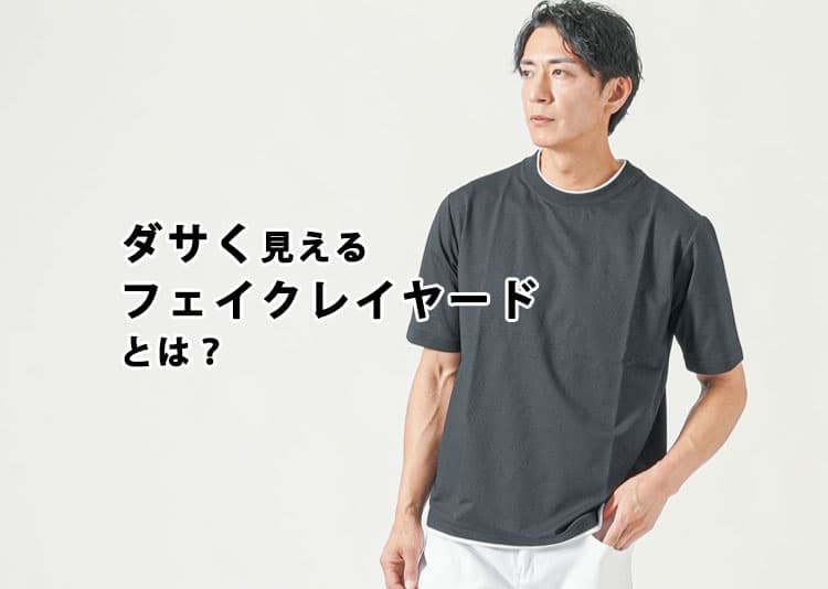フェイクレイヤードはダサい?重ね着風アイテムがダサいと言われる理由と解決策