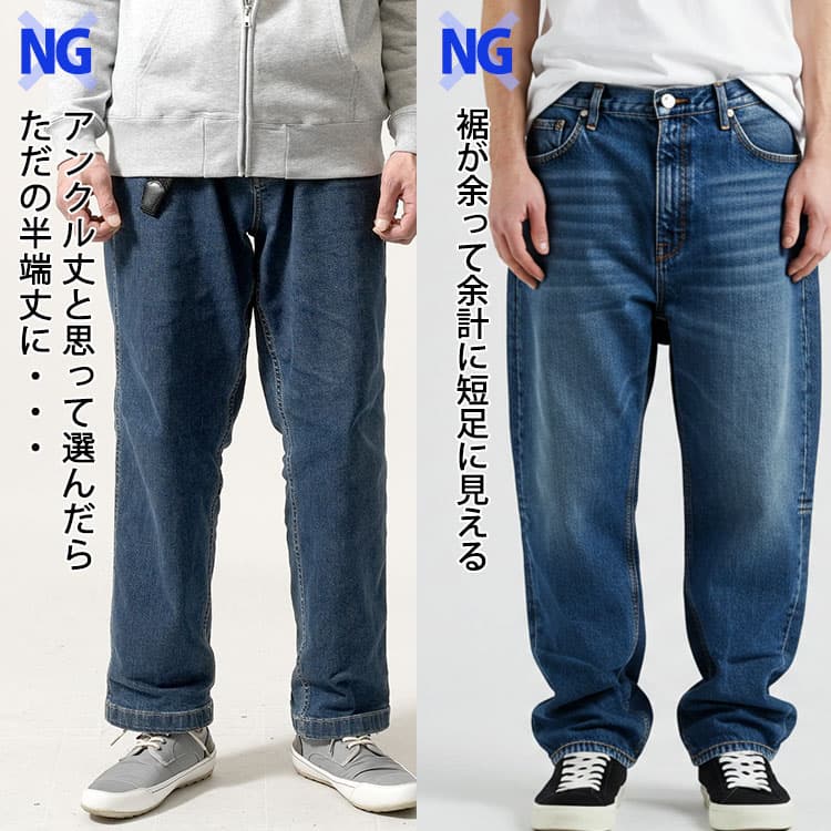 アンクル丈と思って選んだらただの半端丈になってしまっているデニムと裾が余って余計に短足に見えるデニムのNG画像