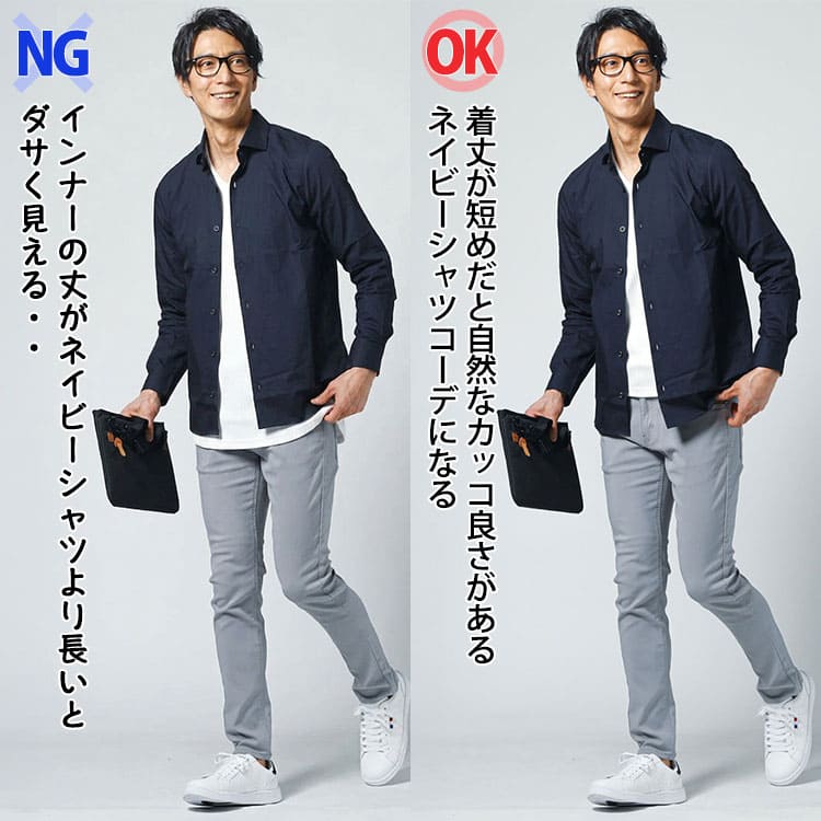 ネイビーシャツに着丈が長いインナーと短めのインナーを入れたコーデの比較画像