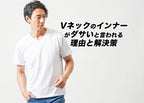 Vネックのインナーがダサいと言われる理由と解決策を紹介！