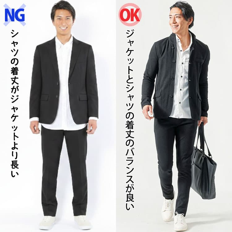 シャツの着丈がセットアップのジャケットより長いNG例とセットアップのジャケットとシャツの着丈のバランスが良いOK例の比較