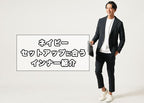 メンズのネイビーセットアップに合うインナーを紹介!