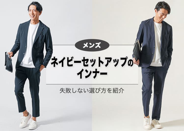 メンズのネイビーセットアップに合うインナーを紹介!