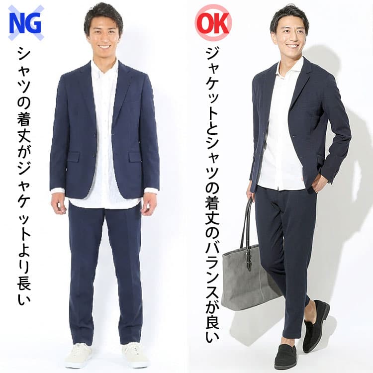 シャツの着丈がセットアップのジャケットより長いNG例とセットアップのジャケットとシャツの着丈のバランスが良いOK例の比較