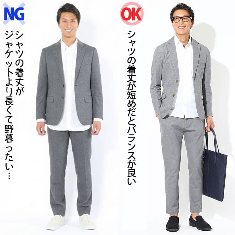 シャツの着丈がセットアップのジャケットより長いNG例とセットアップのジャケットとシャツの着丈のバランスが良いOK例の比較