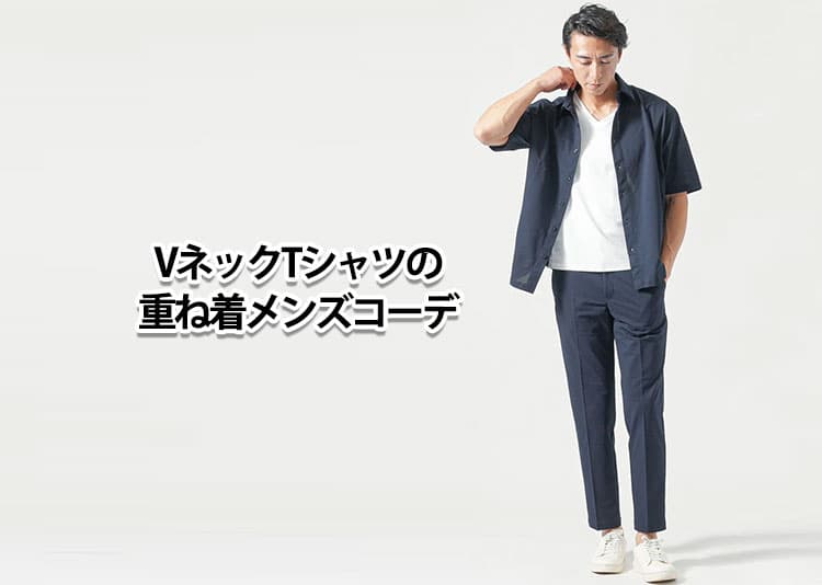 VネックTシャツの重ね着をおしゃれに決める!メンズにおすすめコーデ紹介