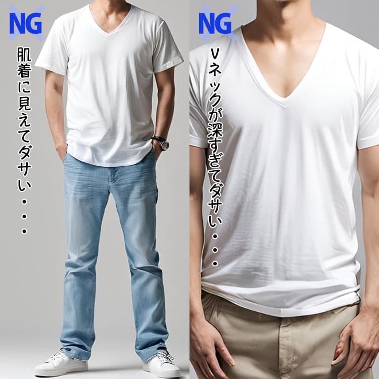 重ね着がダサく見えるVネックTシャツ