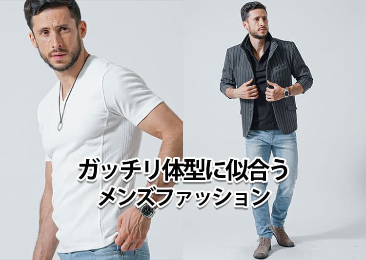 がっちり体型に似合う服失敗しないためには「着丈」が鍵です。
