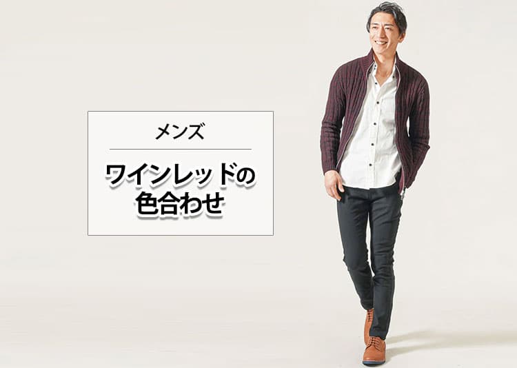 【メンズ向け】ワインレッドの色合わせの正解と大人に似合う季節別コーデ例
