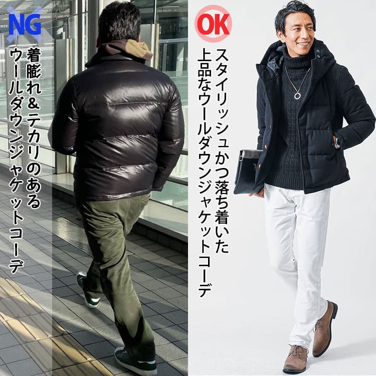 テカリがあって着膨れしているダサいウールダウンジャケットコーデ例