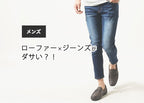 ジーンズ×ローファーがダサく見える理由と正解コーデ!大人の足元をスマートに見せる着こなし術