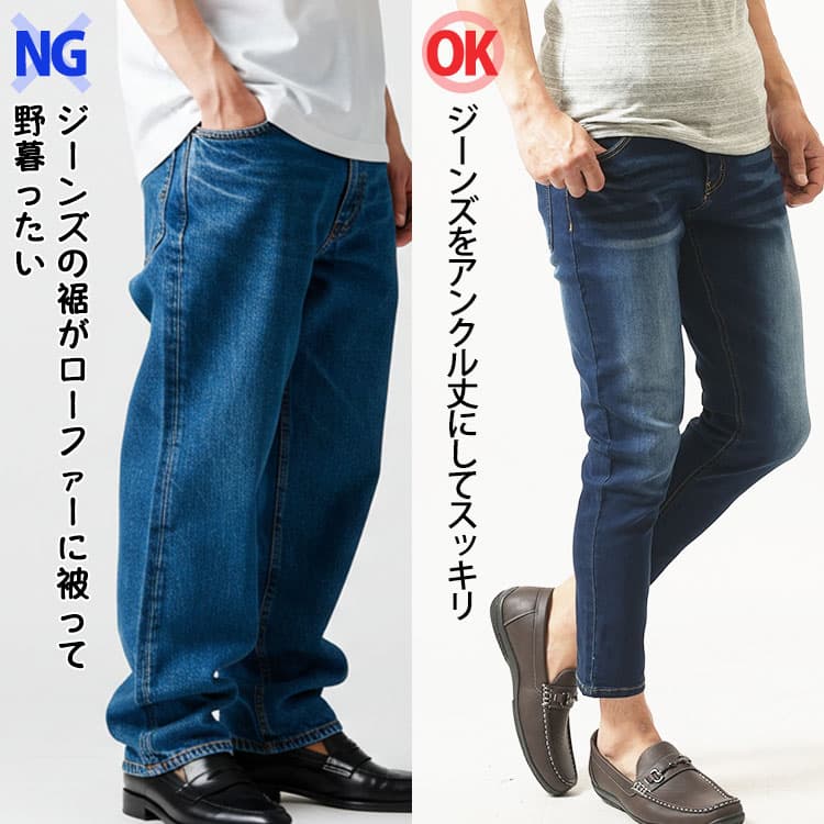 ジーンズの裾がローファーに被って野暮ったい画像とジーンズをアンクル丈にしてスッキリした画像の比較
