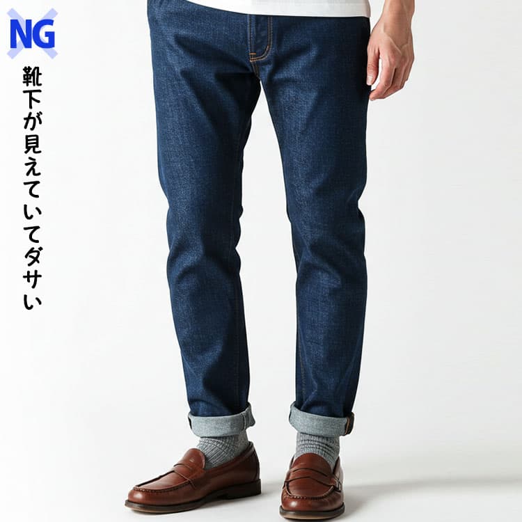 ローファーとジーンズの間から靴下が見えていてダサいNG画像