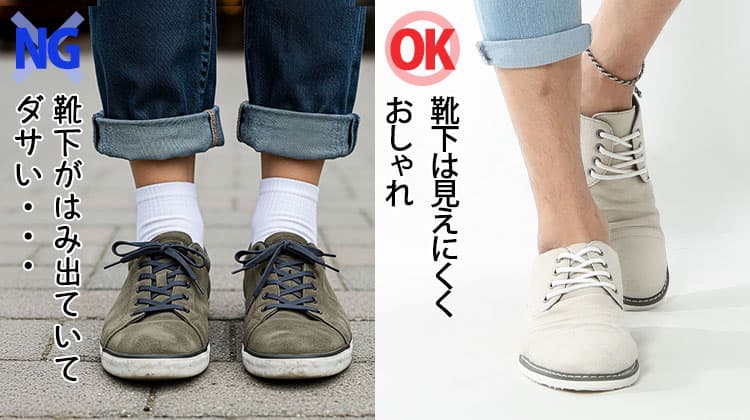 靴下の長さ・選び方がズレている