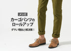 【メンズ】カーゴパンツのロールアップがダサいと感じてしまう理由と解決策！