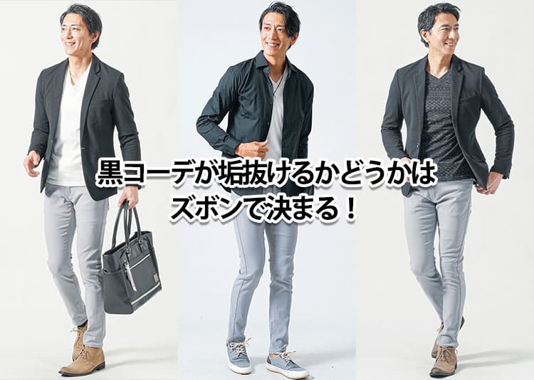 黒の服に合うパンツ選びが難しい!黒アウター・黒トップスに合うズボンの色の最適解