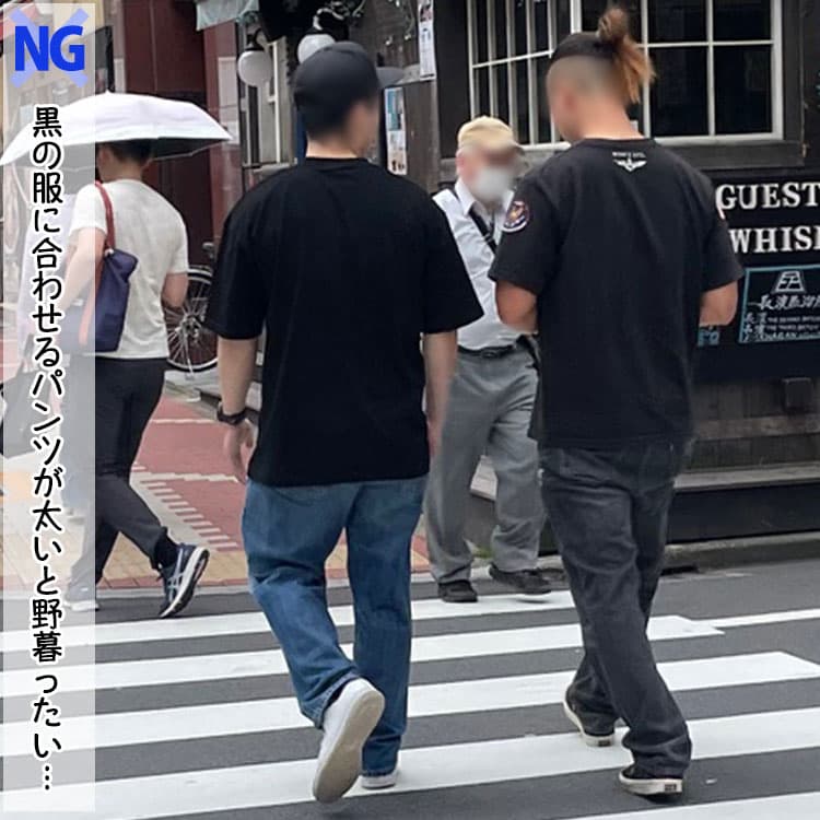 黒の服と太いズボンは合わないコーデ例
