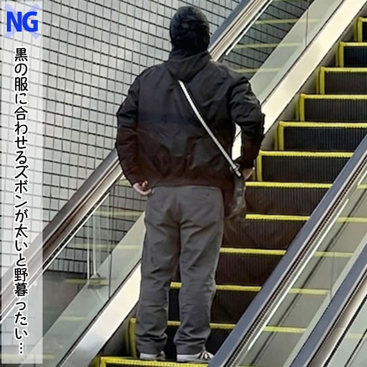 黒の服と太いズボンは合わないコーデ例