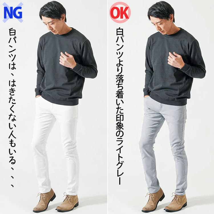 黒い服に明るい白パンツをはいた男性と黒服にライトグレーのパンツをはいた男性の比較
