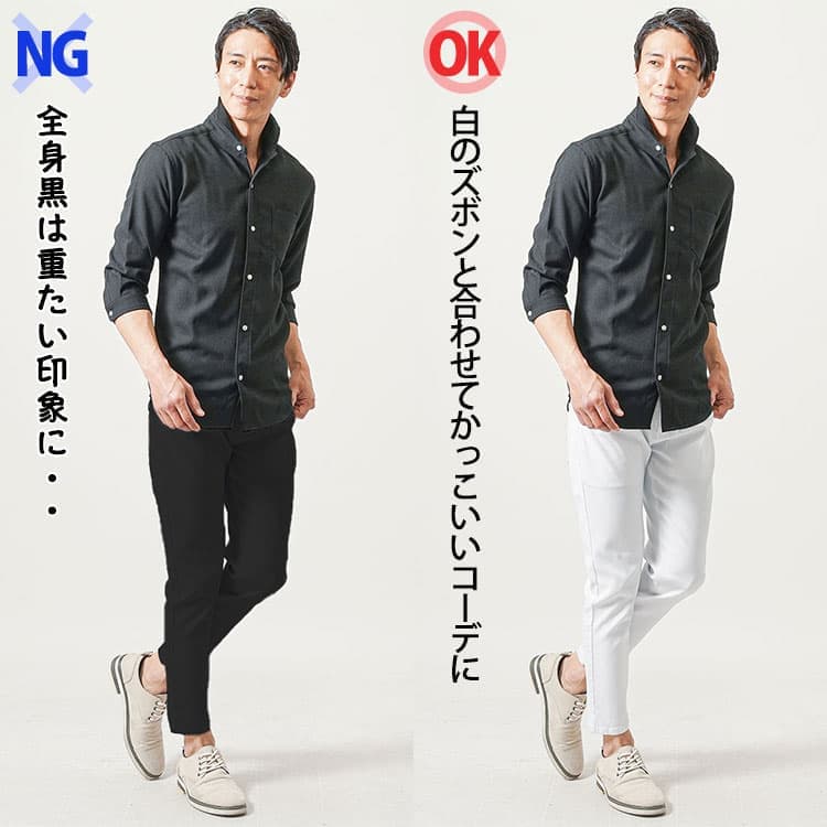 黒のシャツに黒いズボンを合わせたコーデと白のズボンを合わせたコーデの比較
