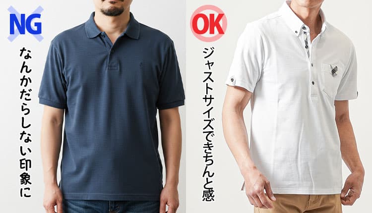 ラフなまま着ると「だらしない or 無理してる感」が出やすい