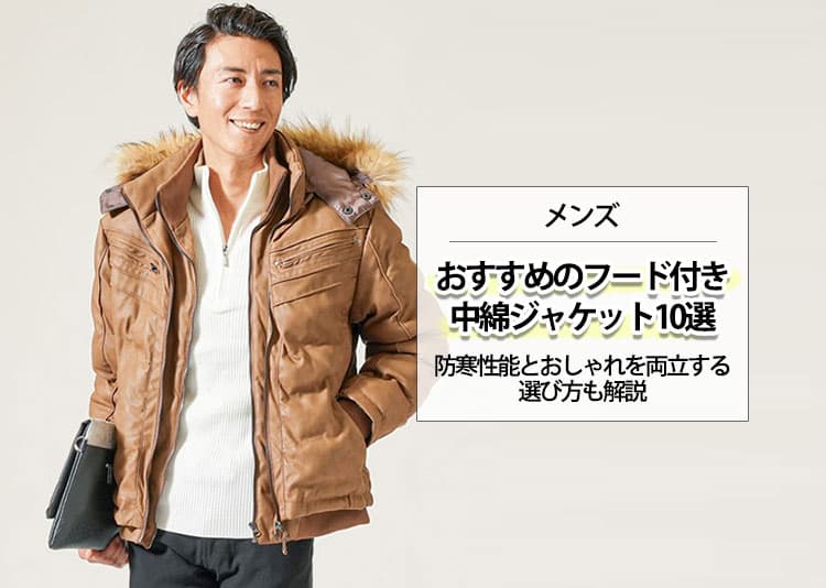 メンズにおすすめのフード付き中綿ジャケット