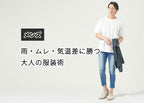 【メンズ】梅雨の服装にもう悩まない！正解コーデ＆雨対策アイテムを徹底解説！