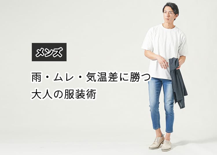 メンズにおすすめの梅雨の服装